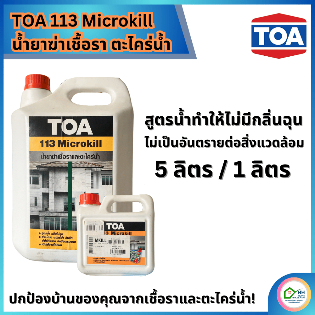 น้ำยาฆ่าเชื้อราและตะไคร่น้ำ TOA 113 MICROKILL 1ลิตร/5 ลิตร