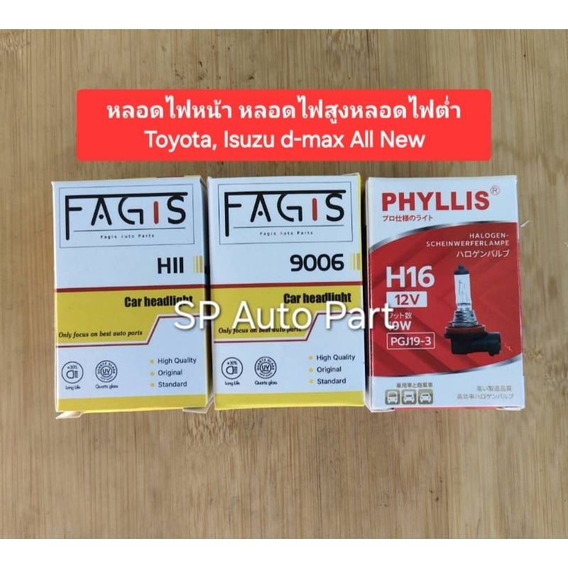 หลอดไฟหน้ารถยนต์หลอดไฟสปอร์ตไลท์หลอดไฟสูงหลอดไฟต่ำ9005,9006,H11,H16 12 โวลท์ แพ็ค 1 หลอดคุณภาพมาตรฐา
