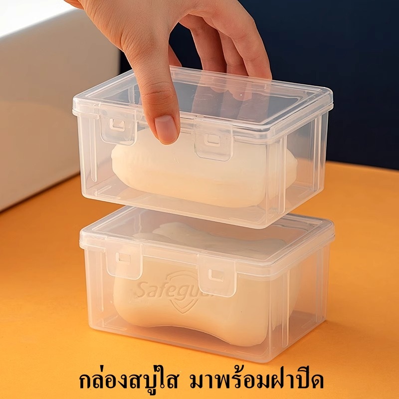 กล่องเก็บสบู่ มาพร้อมฝาปิด สะดวกสำหรับพกพาเมื่อออกไปข้างนอก ผลิตจากวัสดุ PP ใส