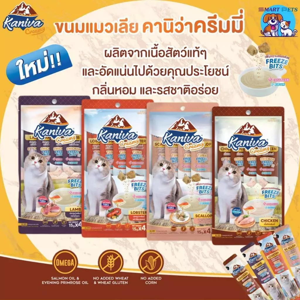 Kaniva Creamy Treat ขนมแมวเลียคานิว่า เพิ่มความอร่อยด้วยฟรีซดราย ขนาด 15 g. [1 ซอง และ 4 ซอง]