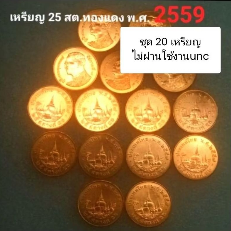 เหรียญ 25 สตางค์ ปี 2559 สต.ทองแดง (ชุด20เหรียญ)ไม่ผ่านการใช้unc