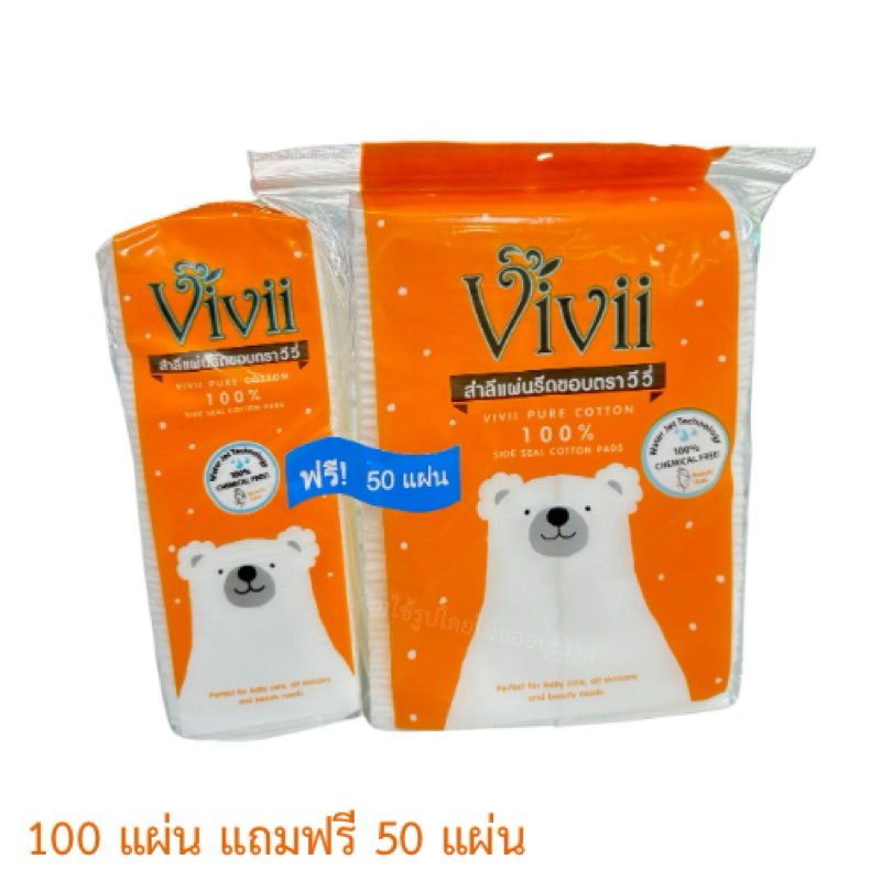 Vivii วีวี่ สำลี แผ่นรีดขอบ จำนวน 100 แผ่น แถมฟรี 50 แผ่น