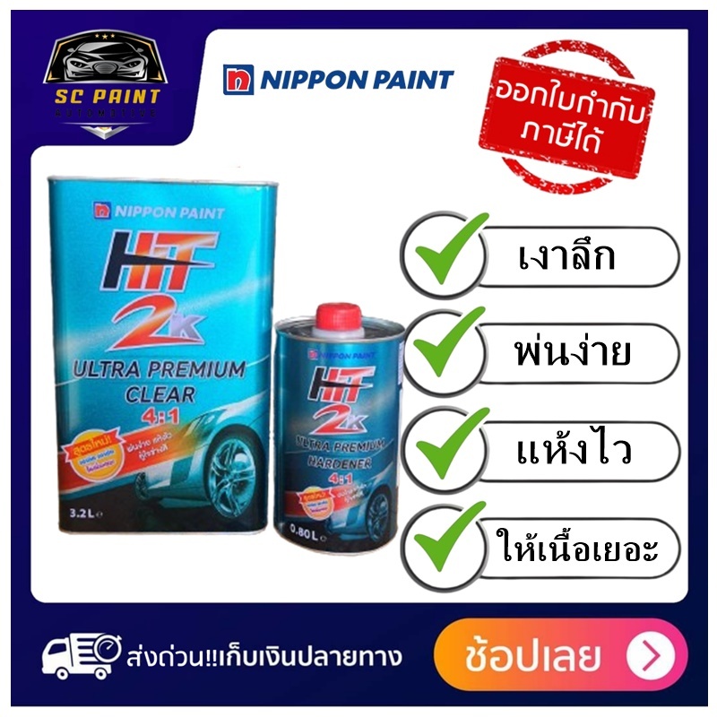 แลคเกอร์ HIT 2K ULTRA PREMIUM 4:1 (3.2L+0.8L) แลคเกอร์เคลือบเงารถยนต์ 2K คุณภาพสูง