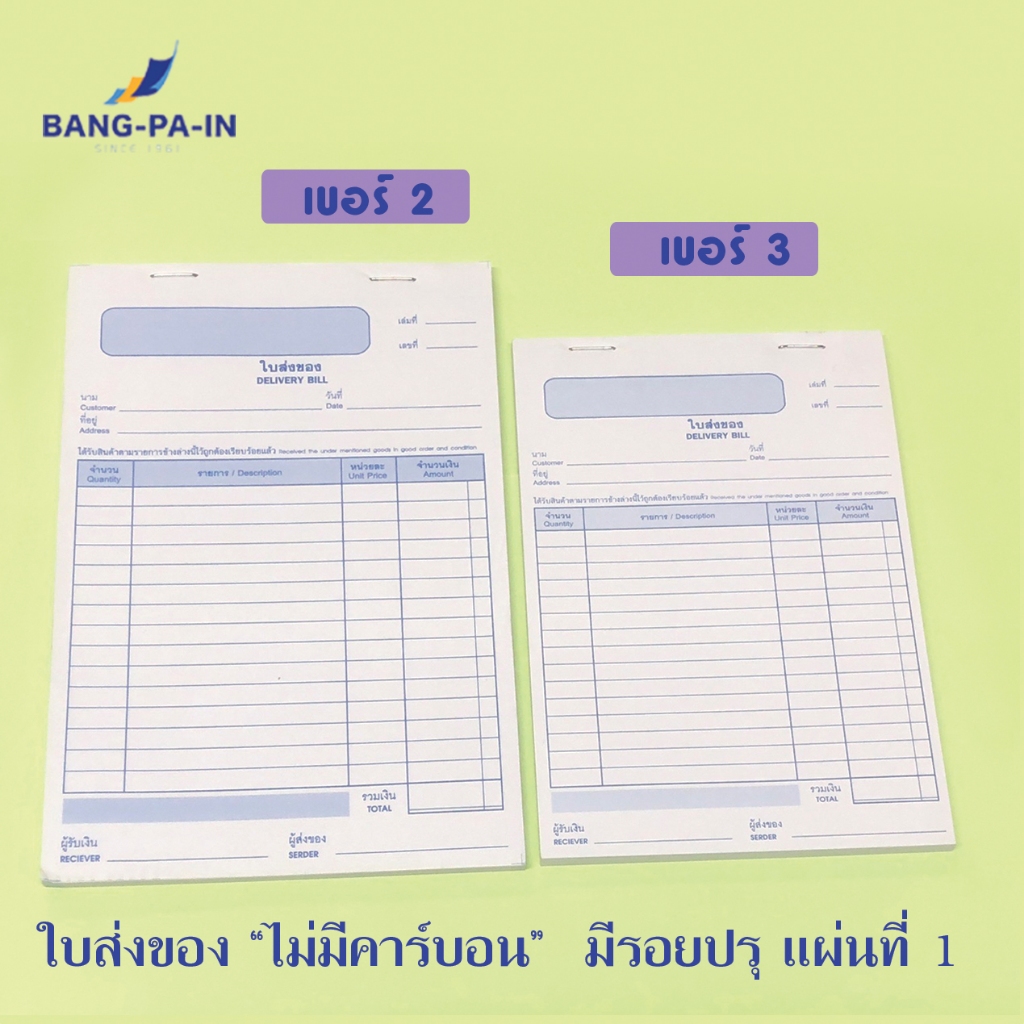 BANG PA IN ใบส่งของ เบอร์ 2  และเบอร์ 3  (1ชุด 2 แผ่น) แบบไม่มีคาร์บอน  ไม่มีปกหน้าหลัง เนื้อใน 30 ชุด   Lot ผลิตใหม่
