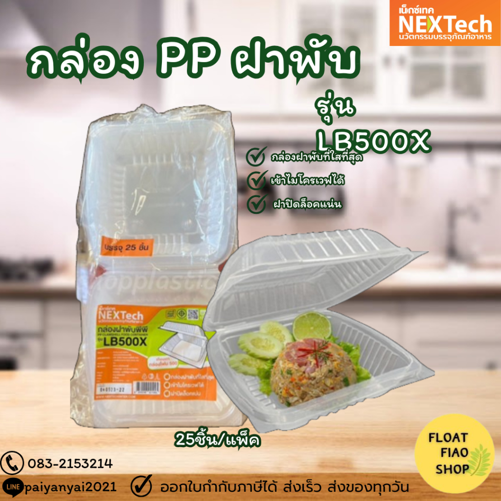 Nextech กล่องอาหารพลาสติก กล่องข้าวพลาสติก LB500X รุ่นฝาพับ สีใส 25ชิ้น