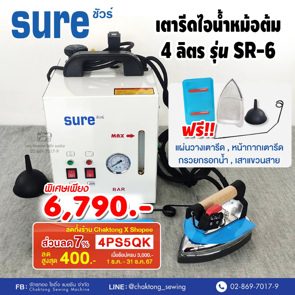 SURE เตารีดไอน้ำหม้อต้มอุตสาหกรรม ขนาด4ลิตร รุ่น SR-6 ( รับประกัน1ปี) เตารีดไอน้ำ เตารีดไอน้ำหม้อต้ม