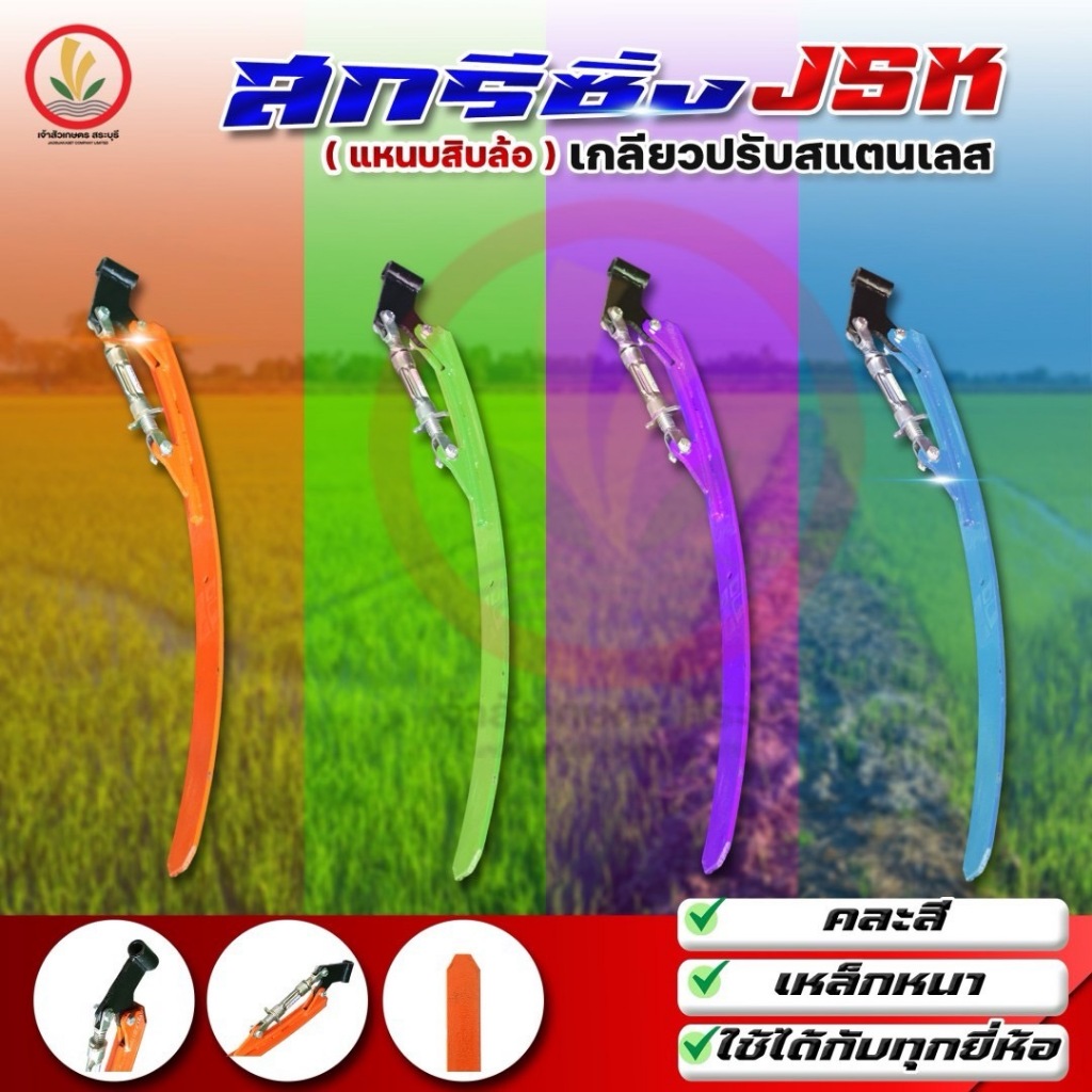 สกีซิ่ง JSK ( แหนบสิบล้อ ) เกลียวปรับสแตนเลส ใช้ได้กับทุกยี่ห้อ เหล็กหนา จัดส่งคละสี