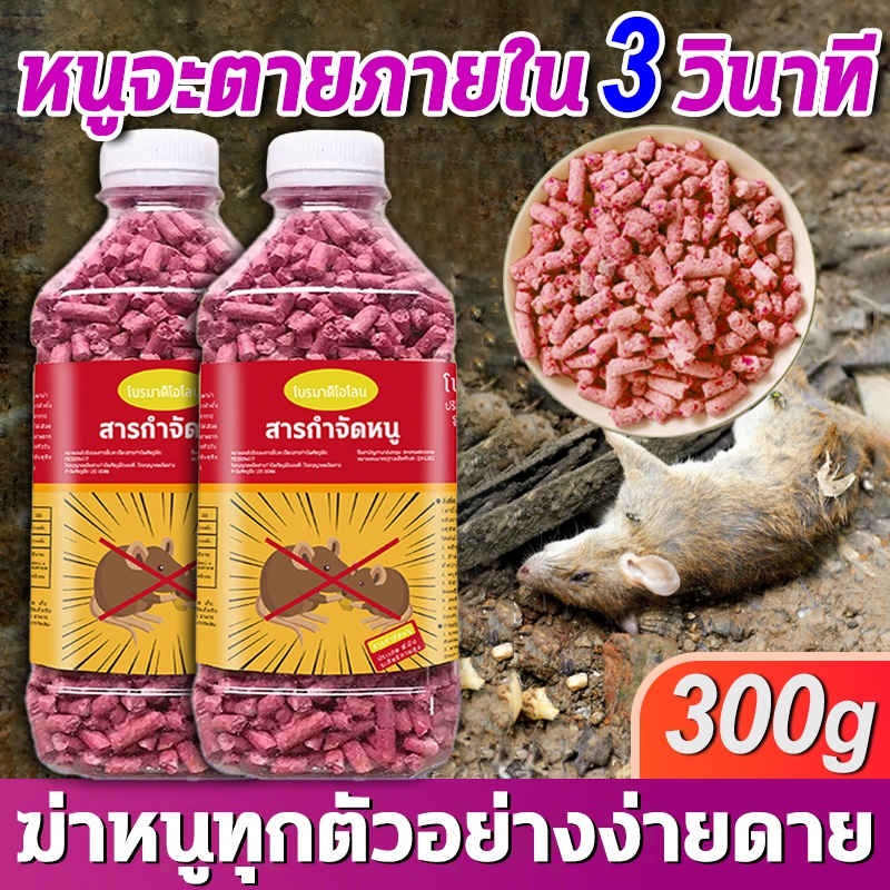 ยาเบื่อหนูแห้ง 300g เหยื่อกำจัดหนู ยาไล่หนู ยากำจัดหนูบ้าน กำจัดหนูในบ้าน เจลไล่หนู สารกำจัดหนู