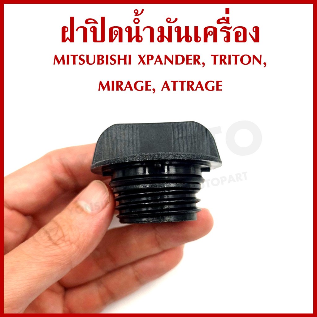 B28 ฝาน้ำมันเครื่อง MITSUBISHI MIRAGE , ATTRAGE , XPANDER , TRITON 2014-2019 มิตซุบิชิ มิราจ แอททราจ ไททัน ฝาปิดน้ำมันเค