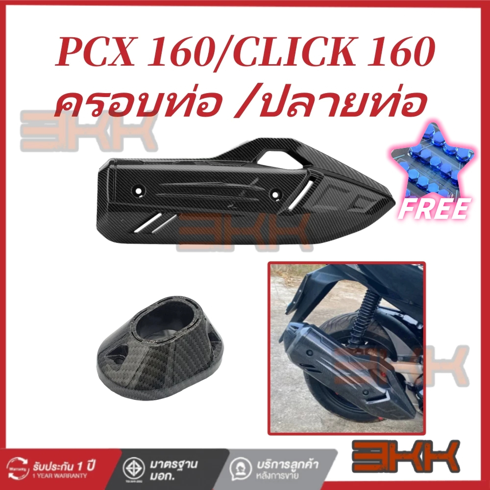 สกรูฟรี🔥กันร้อน ครอบท่อ PCX160 CLICK160 เคฟล่าสาน 5D ฟรี สติกเกอร์ AK 1 ใบ อะไหล่แต่งPCX ชุดสี PCX