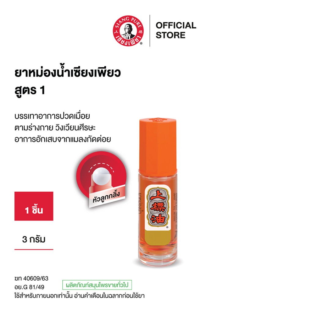 Siangpure Oil Formula I (Ball Tip) เซียงเพียวน้ำแดง 3 ซีซี ชนิดลูกกลิ้ง จำนวน 1 ชิ้น