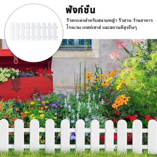รั้วพลาสติกสีขาว รั้วสนามหญ้า รั้วสวน รั้วกลางแจ้ง เส้นขอบภายในของตกแต่งงานปาร์ตี้งานแต่งงาน