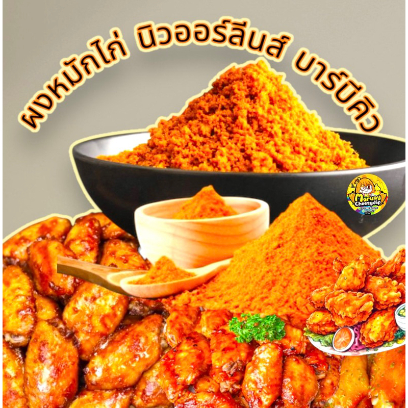 นิวออร์ลีนส์ ผงหมักไก่ 2สูตร นิวออร์ลีนส์ บารบีคิว