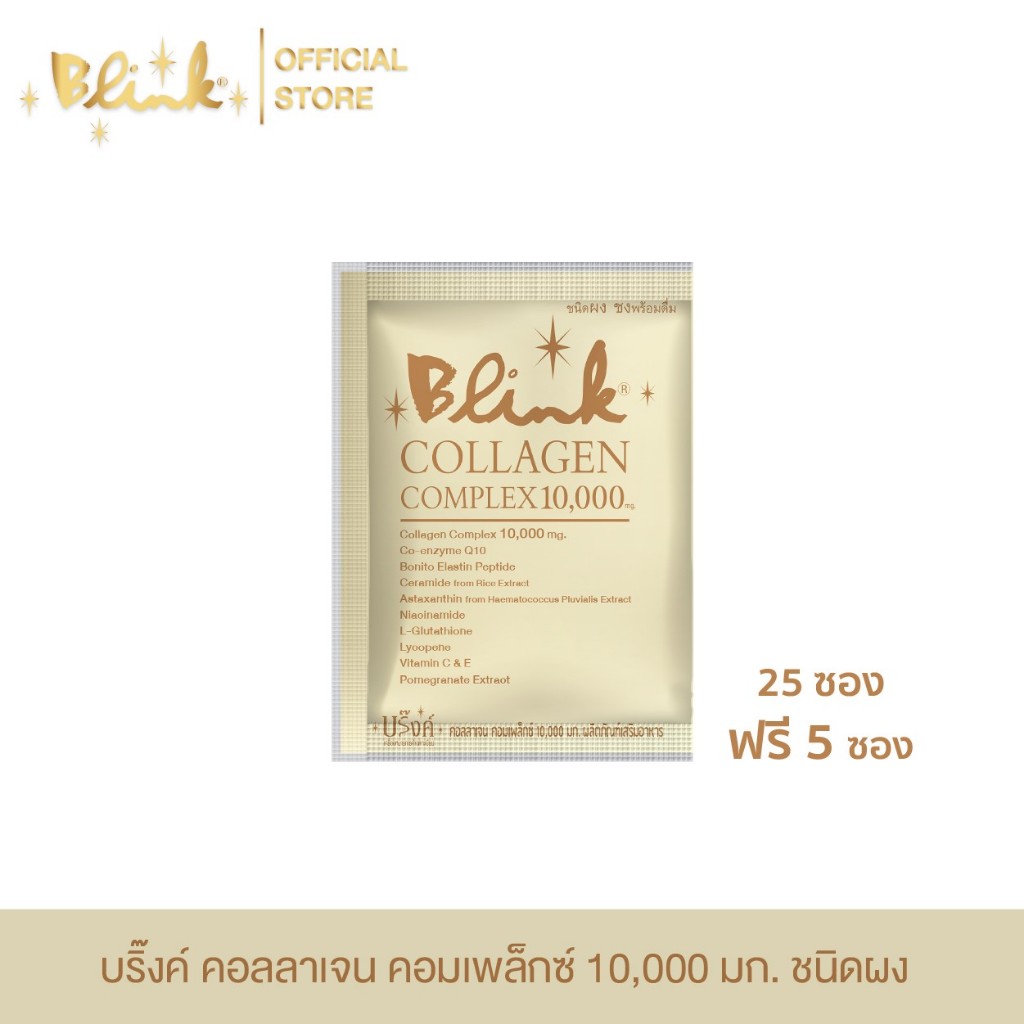 [ 25 ซอง ฟรี 5 ซอง ] บริ๊งค์ คอลลาเจน คอมเพล็กซ์ 10,000 มก. ชนิดผงชง
