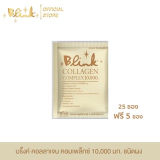 [ 25 ซอง ฟรี 5 ซอง ] บริ๊งค์ คอลลาเจน คอมเพล็กซ์ 10,000 มก. …