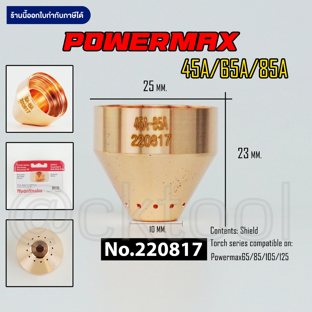 อะไหล่พลาสม่า Hypertherm Shield No.220817 Powermax 45A-85A