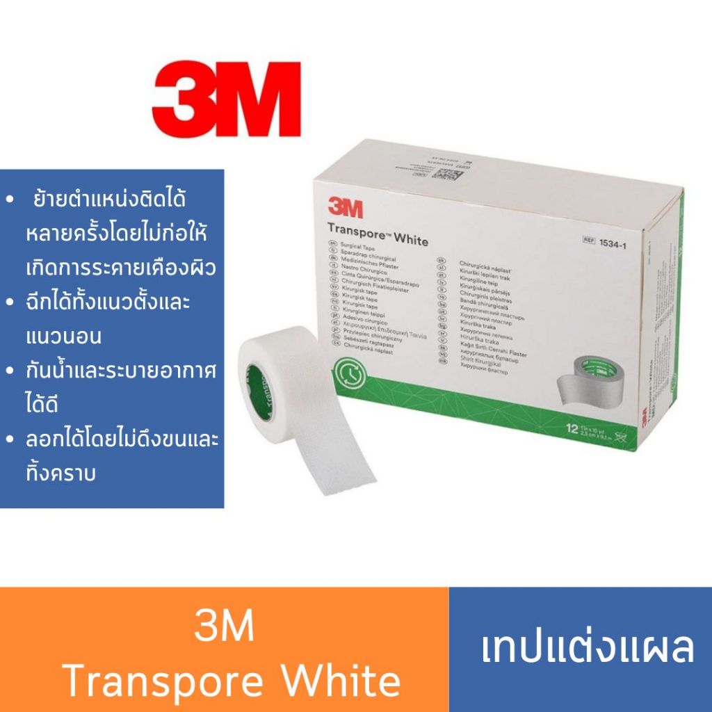 3M Transpore White  เทปแต่งแผล เทปปิดแผลแบบใส เทปปิดผ้าก๊อส