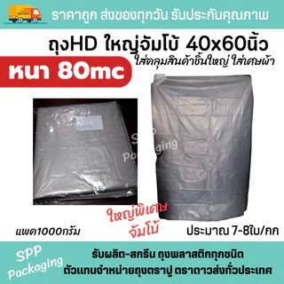 ถุงHD ขุ่น ถุงขนาดใหญ่ ขนาด 22x36นิ้ว 24x43นิ้ว 30x50นิ้ว 40x60นิ้ว แพค1กก ถุงผ้านวม คลุมเสื้อ สำหรับร้านซักรีด