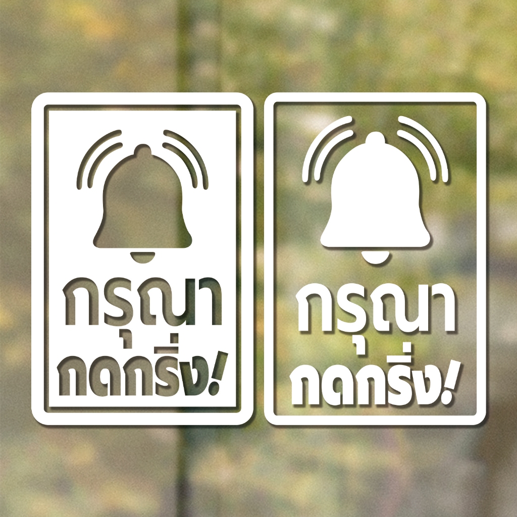 ป้ายกรุณากดกริ่ง สติ๊กเกอร์กรุณากดกริ่ง กรุณากดกริ่ง กดกริ่งเรียกพนักงาน (PVC กันน้ำ กันแดด ไดคัท เก