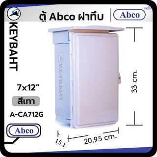 ABCO ตู้พลาสติกกันน้ำ ตู้คอนโทรล ฝาทึบ มีหลังคา สีเทา 7x12, 10x12 นิ้ว รุ่น A-CA1012, A-CA712G A