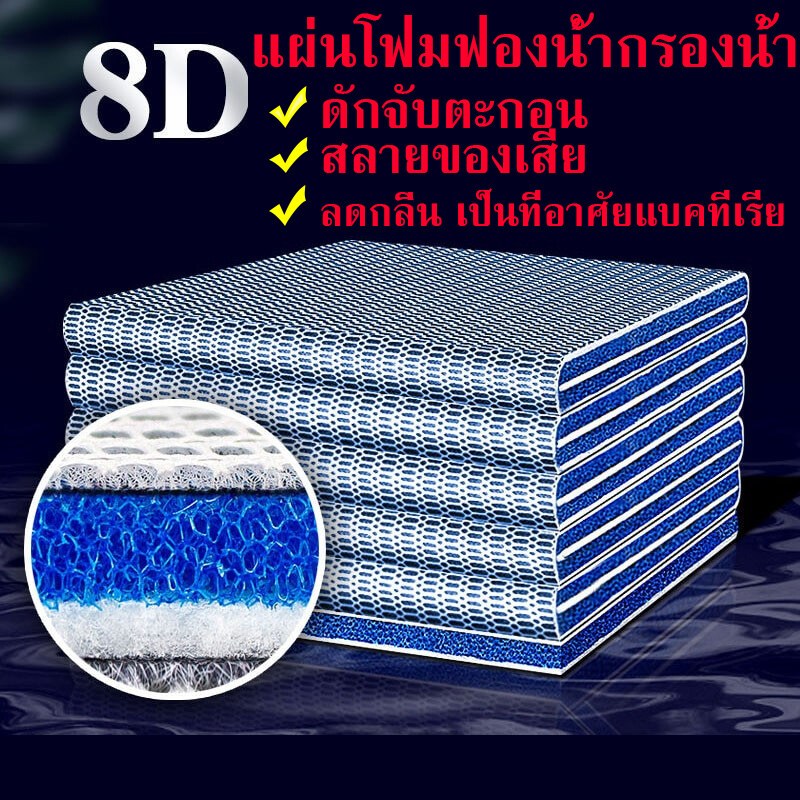 แผ่นโฟมฟองน้ํากรองน้ำตู้ปลา 8D ใยกรองนาโน ดักจับตะกอน สลายของเสีย ลดกลิ่น