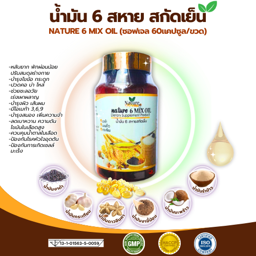 แบรนด์แท้ น้ำมันสกัดเย็นน้ำมัน 6 สหาย Nature 6 Mix oil (รำข้าว มะพร้าว กระเทียม งาดำ ดาวอินคา งาขี้ม