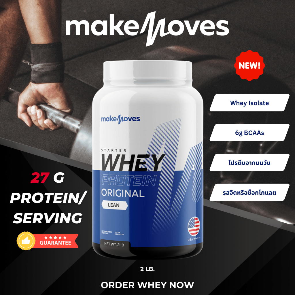 Makemoves เวย์โปรตีน สูตรลีนสร้างกล้าม Fat 0 โปรตีน 27g ต่อช้อน โปรตีนตรงทุกช้อน นำเข้า USA