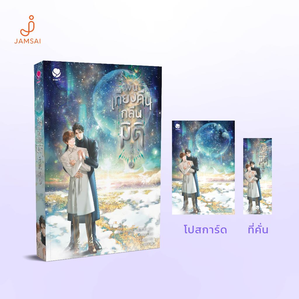 everY นิยาย วาย พ้นเที่ยงคืนกลืนมิติ เล่ม 8 (เล่มจบ)