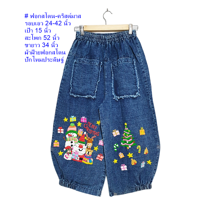 สินค้าใหม่ กางเกงพื้นเมือง ขาจั๊มครึ่ง ผ้าฝ้ายชินมัยย้อมม่อฮ่อมฟอกสโตน ปักคริสต์มาสปักมือด้วยไหมประดิษฐ์
