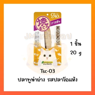 [ยกลัง 48 ซอง] Ciao/INABA ยากิ ปลาทูน่าย่าง/สันในไก่ย่าง(ชิ้น) 20g/25g Ciao yaki