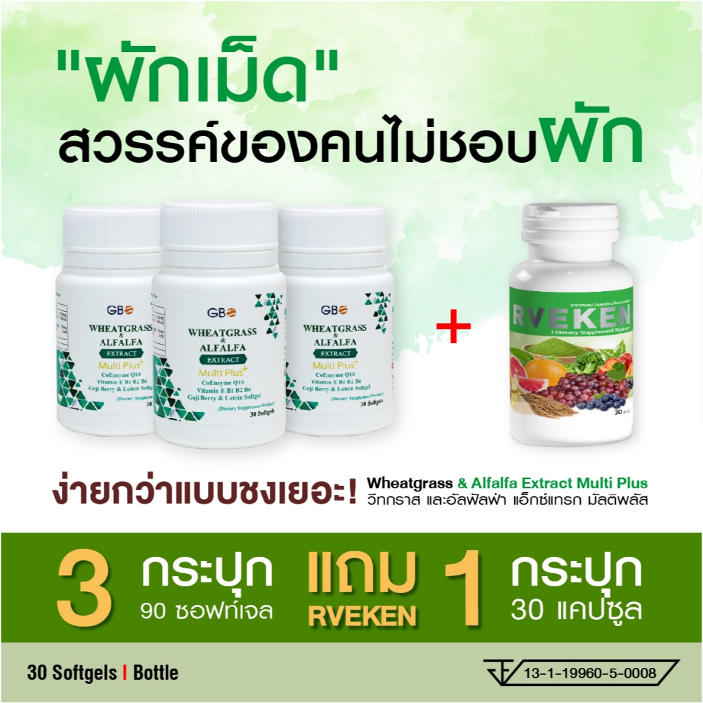ผักเม็ดเสริมภูมิ Wheatgrass & Alfalfa Extract Plus Q10 3 กระปุก 90 เม็ด 1450 บาท