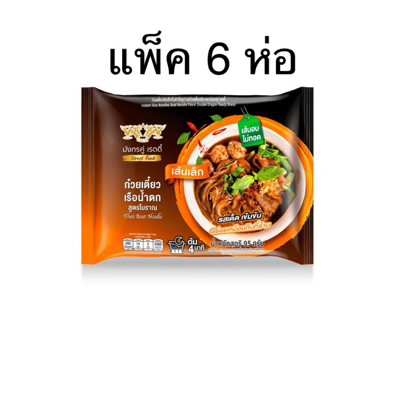 (แพ็ค 6 ห่อ) มังกรคู่ เรดดี้เส้นเล็กซอง รสก๋วยเตี๋ยวเรือสูตรโบราณ 95g/สูตรก๋วยเตี๋ยวเรือ Double Dragon Thai boat noodle