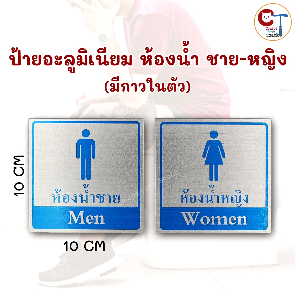 ป้ายห้องน้ำแยก ชาย-หญิง มีกาว ขนาด 10x10cm สติ๊กเกอร์อะลูมิเนียม Toilet Men-Women