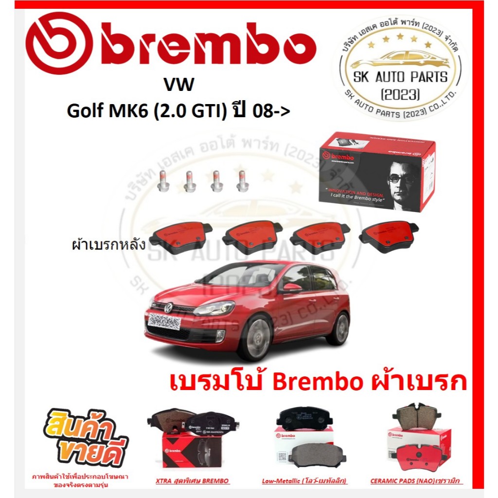 เบรมโบ้ Brembo ผ้าเบรก VW Golf MK6 (2.0 GTI) (ล้อหลัง) ปี 08-> ของแท้ 100% กดสั่งซื้อพร้อมโปร