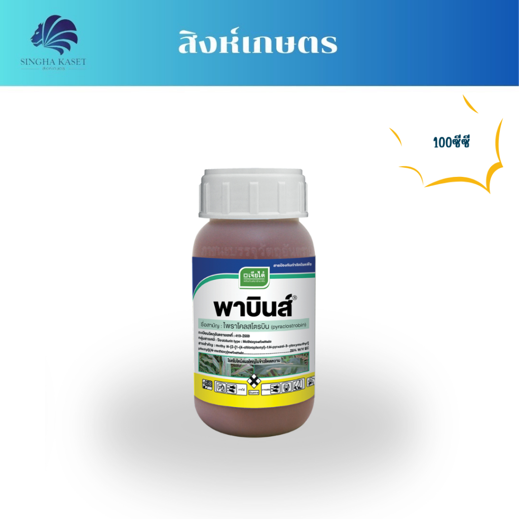 พาบินส์ 100 ซีซี ยับยั้งการสร้างสปอร์ของเชื้อรา หยุดเชื้อรา ป้องกัน รักษาและยับยั้งเชื้อยาสาเหตุโรคพืช