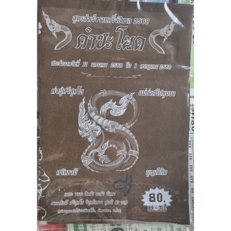 คำชะโนด รายครึ่งปี 17มกรา68ถึง1กค.68 หนังสือหวย คู่มือเทียบซื้อสลากกินแบ่งรัฐบาล