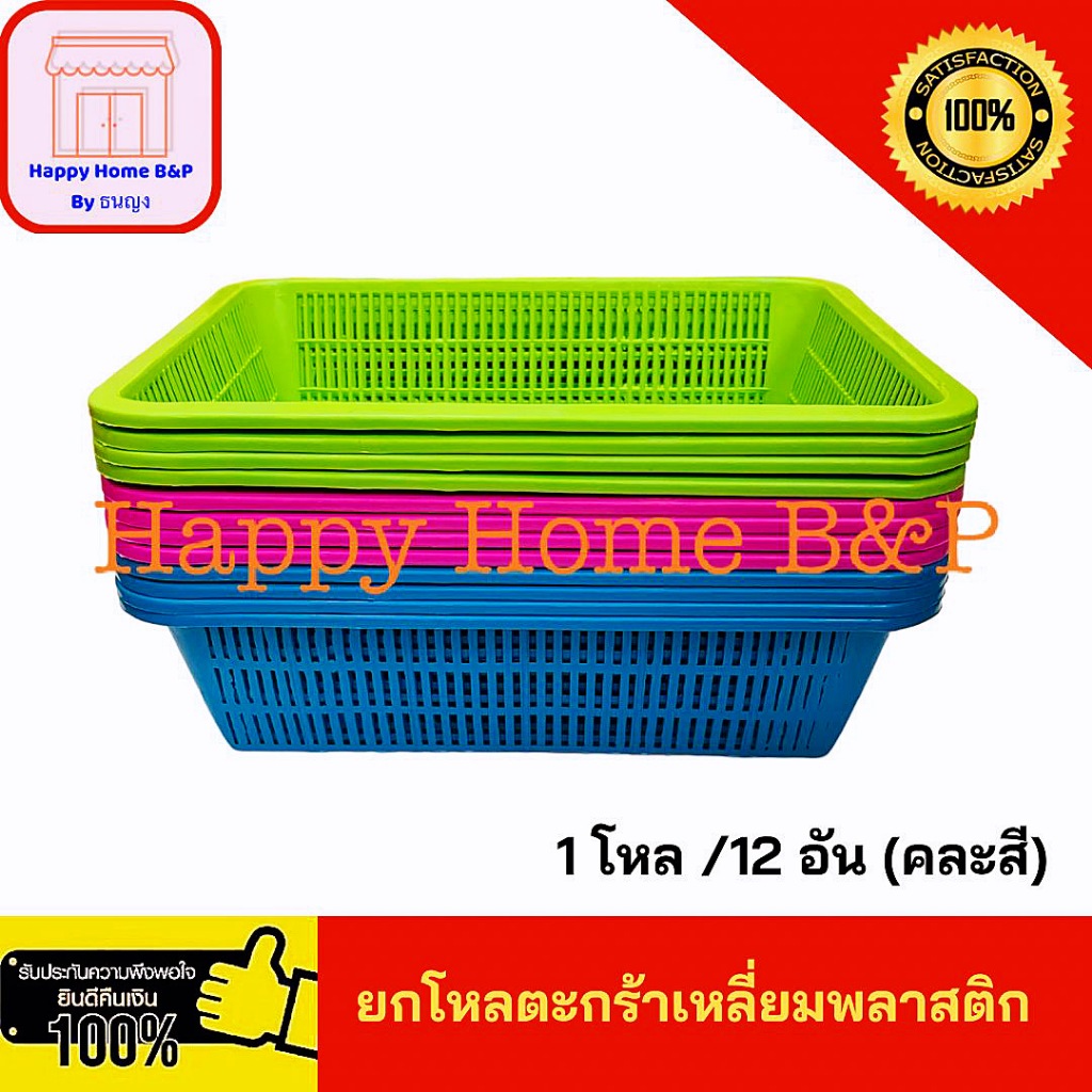 ราคาส่ง ยกโหล 12 ใบ ตะแกรง เหลี่ยม ทรงสี่เหลี่ยม ตะกร้า พลาสติก สี่เหลี่ยม พลาสติก เกรด A เหนียว ทนทาน