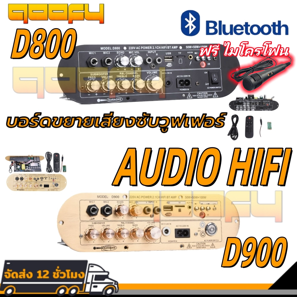ฟรี ไมโครโฟน🌟แอมขยายเสียง D800 D900AudioHifi เครื่องขยายเสียง Bluetooth บอร์ดขยายเสียงซับวูฟ แอมป์จิ