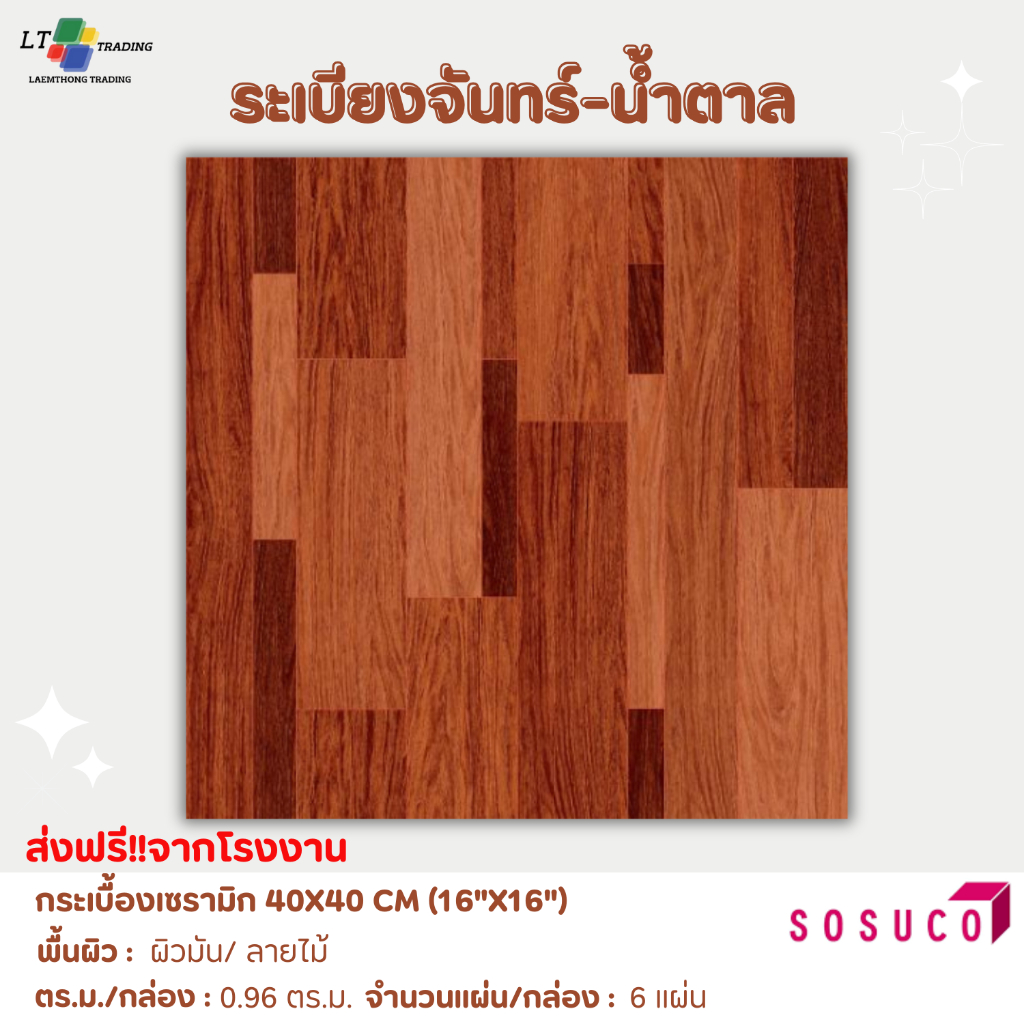 กระเบื้องปูพื้น SOSUCO (ไชโย)ลายไม้ - ระเบียงจันทร์-น้ำตาล 40x40 CM.ผิวมัน(Glossy)