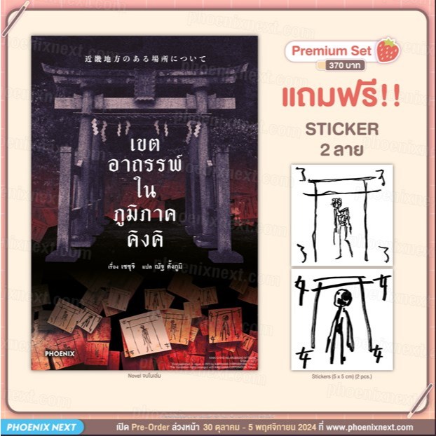 Phoenix Next หนังสือ Light Novel (LN) เขตอาถรรพ์ในภูมิภาคคิงคิ [แถมฟรี! Sticker 2 แผ่น]
