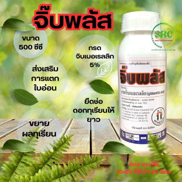 จิ๊บพลัส ตราหญิงงาม ขนาด 500 ซีซี ขยายผลทุเรียน ส่งเสริมการแตกใบอ่อน