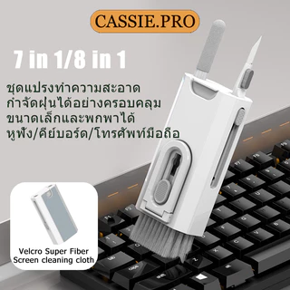 ชุดแปรงทำความสะอาด 7-in-1 และ 8-in-1 สำหรับคีย์บอร์ดคอมพิวเตอร์/หูฟัง/ปากกาทำความสะอาด/และอุปกรณ์ผลิตภัณฑ์ดิจิทัล