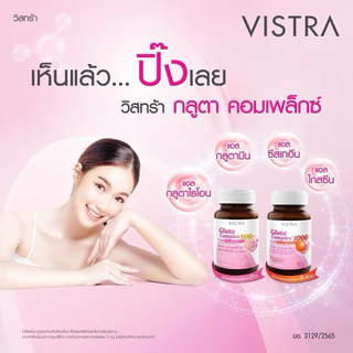 Vistra Gluta Complex 800mg 1000mg Rice Extract วิสทร้า กลูต้าคอมเพล็กซ์ 800 / 1000/ Ceramosides Bio Multi Activ เซราโมไซ