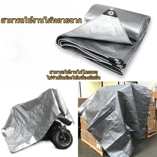 ผ้าใบกันแดดกันฝน อย่างดี วัสดุ PE(มีตาไก่) ผ้าใบกันน้ำ ผ้าใบบังแดด ขนาด 2x3 2x4 เมตร เคลือบสองด้าน ผ้าสีเงิน