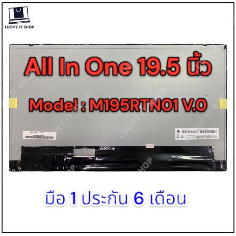 จอ PC All In One 19.5 นิ้ว M195RTN01 V.0