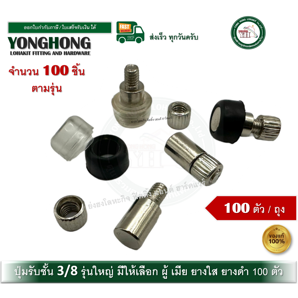 ปุ่มรับชั้นธรรมดาสีเงินตัว ขนาด 3/8 (10มม) ผู้ / เมีย / ยางสีดำ / ยางสีใส จำนวน 100 ตัว