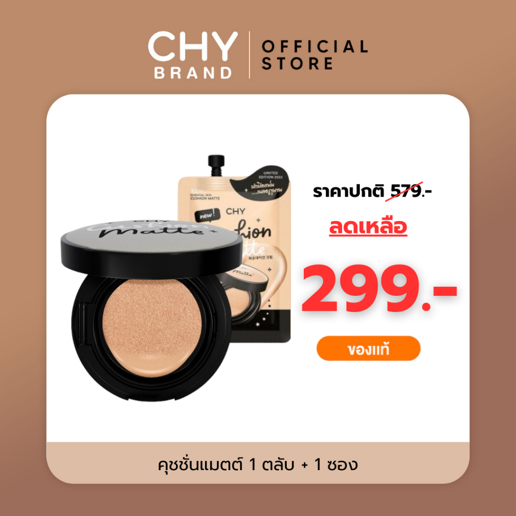 CHY คุชชั่นแมตต์1ตลับ แถม คุชชั่นแมตต์1ซอง