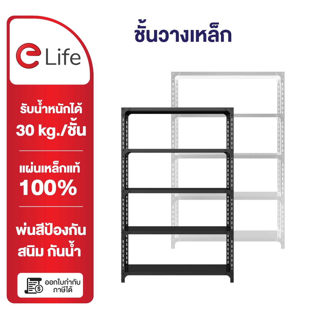 Elife ชั้นวางของ [ออกใบกำกับภาษีได้] 3/4/5ชั้น หนาขึ้น ชั้นวางของ ชั้นวางสินค้า ชั้นวางของเหล็ก ใช้โกดัง