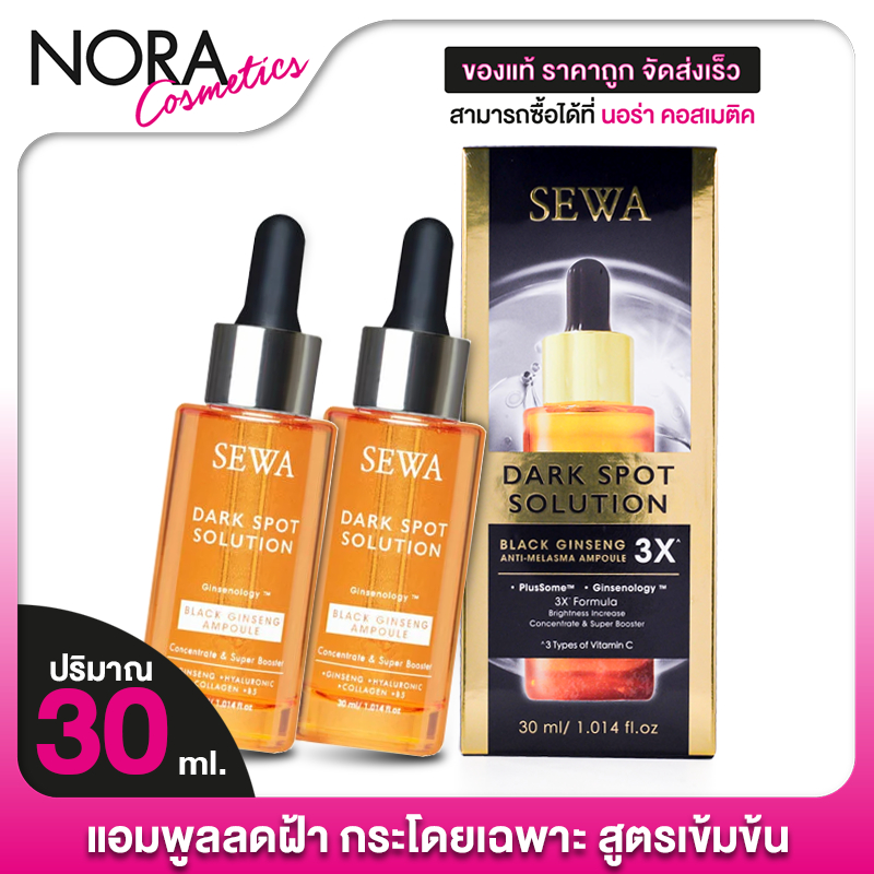 [1 แถม 1] แอมพูลโสมดำ Sewa Dark Spot Solution Black Ginseng Ampoule  [30 ml.] เซรั่มโสมดำ