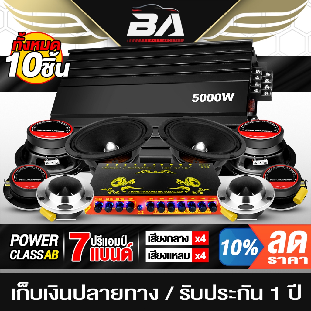 BA SOUND ชุดเครื่องเสียงรถยนต์10ชิ้น เพาเวอร์แอมป์ Class AB 4CH.+ปรีแอมป์+ลำโพง 6.5นิ้ว+ทวิตเตอร์4นิ้ว ชุดลำโพงติดรถยนต์